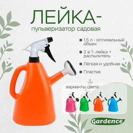Лейка-пульверизатор садовая, 1,5 л