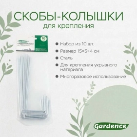 Скобы-колышки для крепления, 10 шт, 15*5*4 см*3 мм (PD0811)