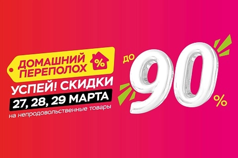 Домашний переполох в ТРИ ЦЕНЫ!