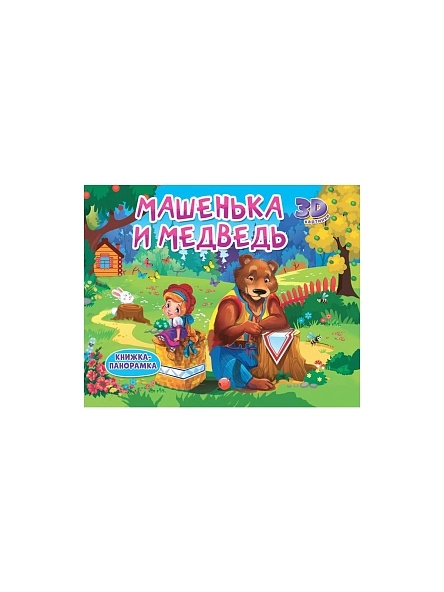 КНИЖКА-ПАНОРАМКА 4 разворота, 3D картинки, 27,0x20,5см, 8стр, в ассортименте