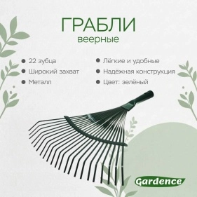 Грабли веерные, 22 зубца, металл (PL-1210) 