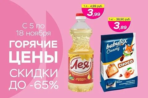 Горячие цены! Скидки до -65%!