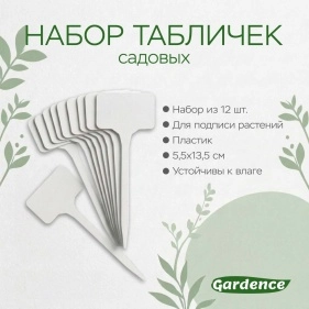 Набор табличек садовых, 12шт., 5,5*13,5 см (PD0886)