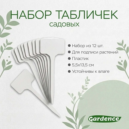 Набор табличек садовых, 12шт., 5,5*13,5 см (PD0886)