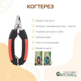 Когтерез, 12.3*4.5 см, пластик, нержав.сталь