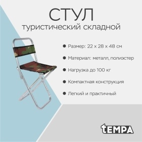 Стул туристический складной, до 100 кг, 22*28*48 см