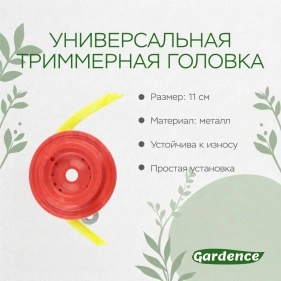 Универсальная триммерная головка (XRE25100930)