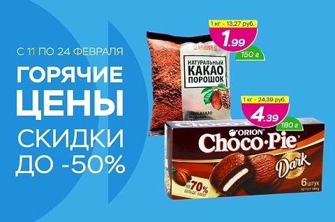 Горячие цены! Скидки до -50%!
