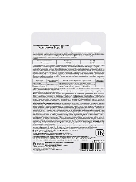 Микроудобрение минеральное "Ультрамаг Бор", 10 мл