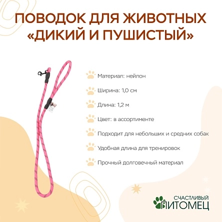 Поводок для животных "Дикий и пушистый", 1,0 см * 1,2 м