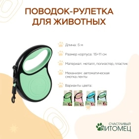 Поводок-рулетка для животных, 5 м (ML-2091)