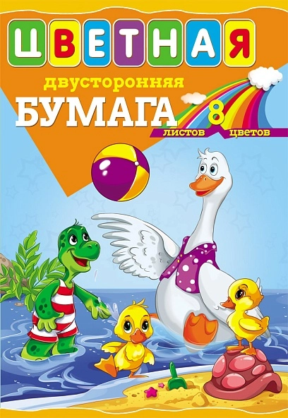 НАБОР ДЛЯ ДЕТ.ТВОР. Бумага цветная   8л.  двухсторонняя А4 ВЕСЕЛЫЕ ИГРЫ (08-9413) 8л,8цв.