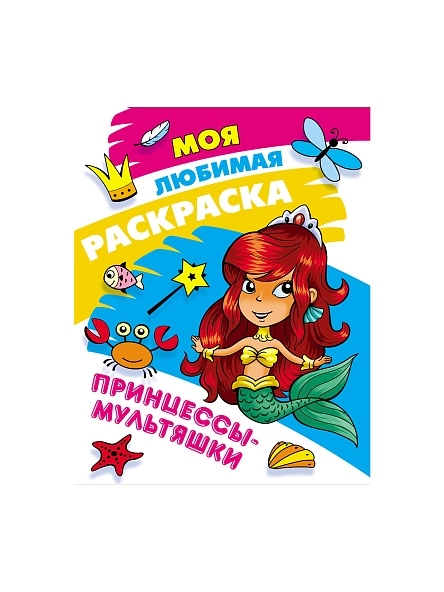 МОЯ ЛЮБИМАЯ РАСКРАСКА в ас-те