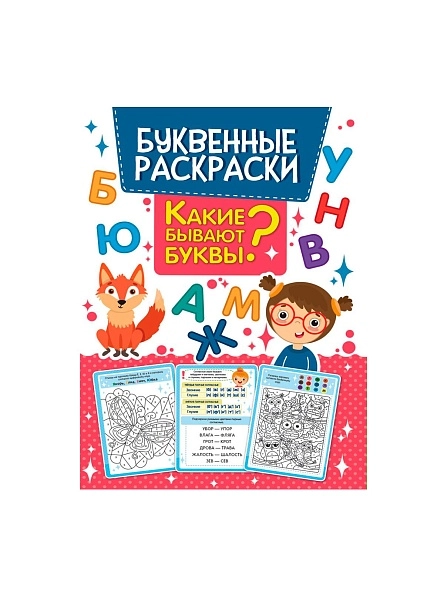 БУКВЕННЫЕ РАСКРАСКИ 19,5х27,6см, 16стр, в асоортименте