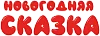 Новогодняя сказка