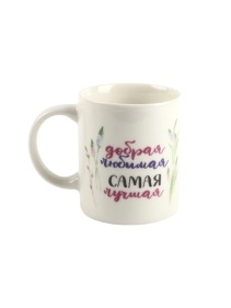 Кружка "Самая", 320 мл (PK387)