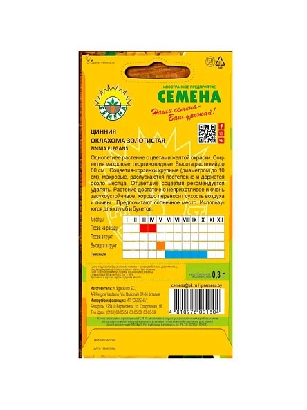 Цинния Охлахома золотистая 0,3г