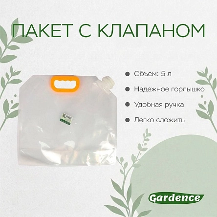 Пакет с  клапаном, 5 л