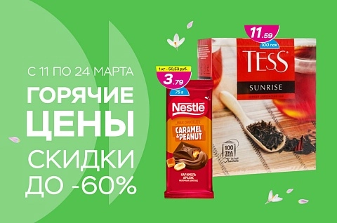 Горячие цены! Скидки до -60%!