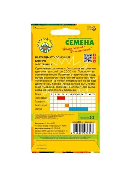Бархатцы отклоненные Болеро 0,3г