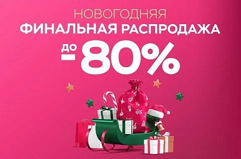 Новогодняя финальная распродажа!