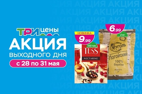 Акция выходного дня!