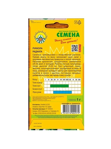 Руккола Радиата 1г