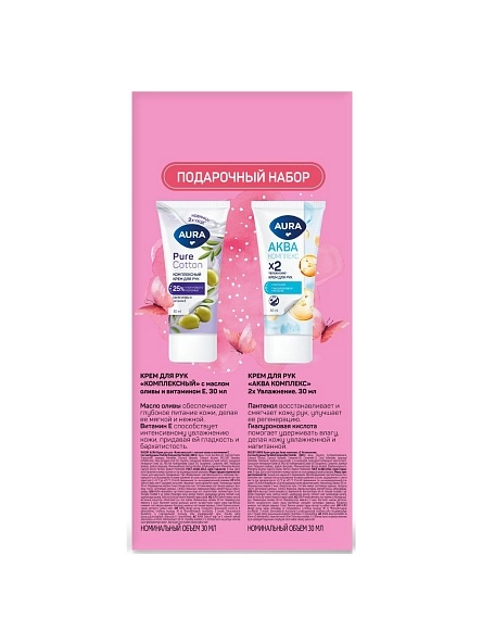 AURA Подарочный набор : Крем для рук Увлажняющий 30 мл + Крем для рук Комплексный 30 мл