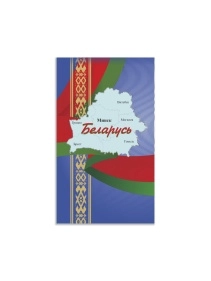 Блокнот (на скобе), ф.168х101мм, клетка, 40л., 4+0  
з.№996-24, серия Беларусь