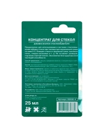 Концентрат для стекол 1:200 (блистер 25 мл) без запаха