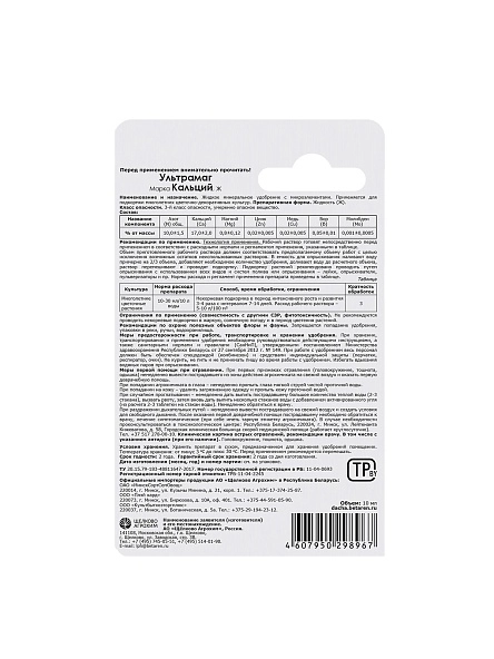 Микроудобрение минеральное "Ультрамаг Кальций", 10 мл