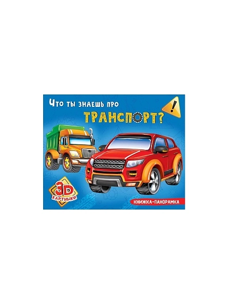 КНИЖКА-ПАНОРАМКА 4 разворота, 3D картинки, 27,0x20,5см, 8стр, в ассортименте