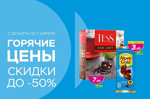 Горячие цены! Скидки до -50%!
