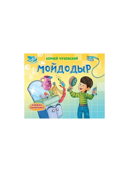 КНИЖКА-ПАНОРАМКА 4 разворота, 3D картинки, 27,0x20,5см, 8стр, в ассортименте