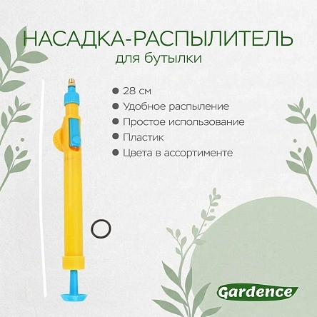 Насадка-распылитель для бутылки, 28 см