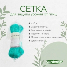 Сетка для защиты урожая от птиц, 4х5м 