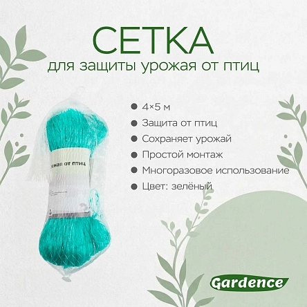 Сетка для защиты урожая от птиц, 4х5м 