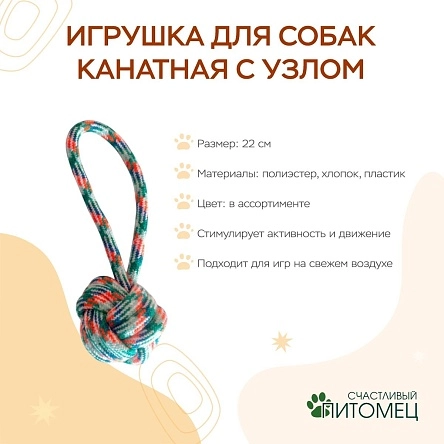 Игрушка для собак канатная с узлом, 22 см