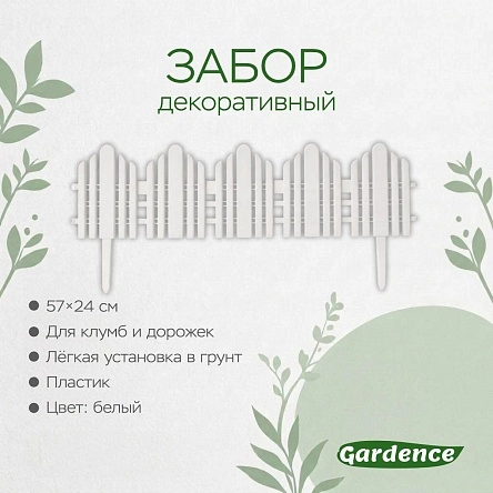 Забор декоративный, 57*24 см (PK909)