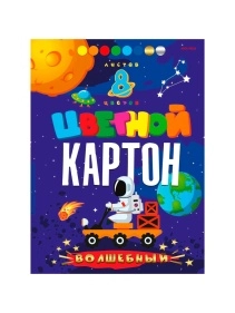 Картон цветной "ВОЛШЕБНЫЙ" А4 8л.КБС,сер+зол+6цв в асс-те ПХ, КЦ08-7397
