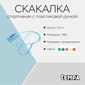 Скакалка спортивная с пластиковой ручкой, ПВХ 2,3м, микс цветов