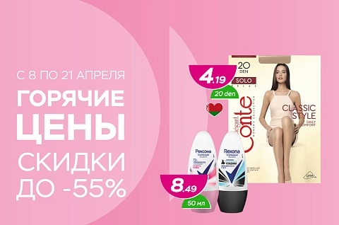Горячие цены! Скидки до -55%!
