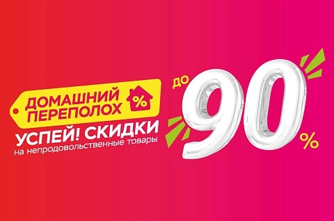 Домашний переполох в ТРИ ЦЕНЫ!