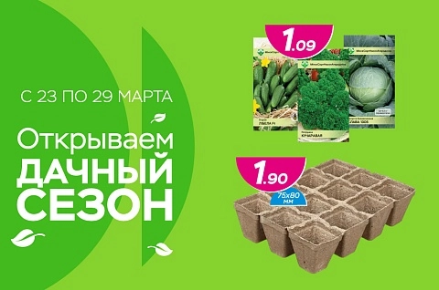 Открываем дачный сезон!