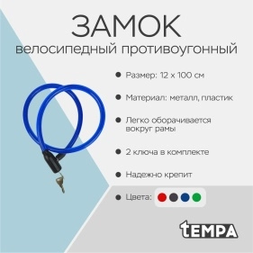 Замок велосипедный противоугонный тросовый, металл, пластик, 12x100см, микс цвета