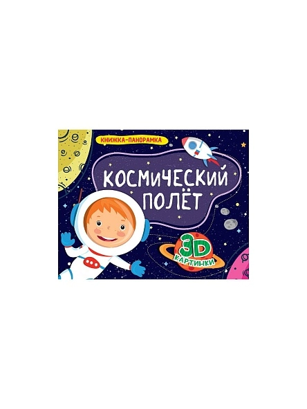 КНИЖКА-ПАНОРАМКА 4 разворота, 3D картинки, 27,0x20,5см, 8стр, в ассортименте