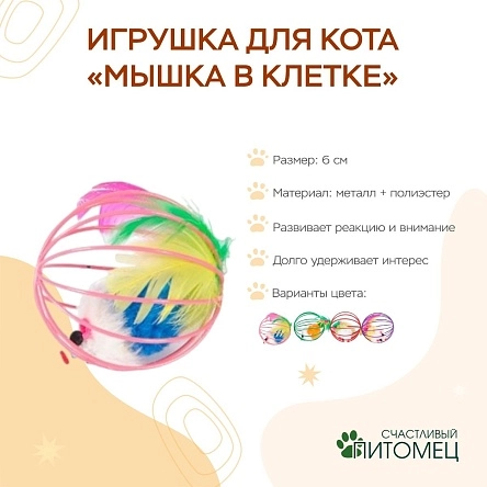 Игрушка для кота "Мышка в клетке", 6 см