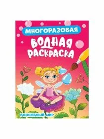 МНОГОРАЗОВАЯ ВОДНАЯ РАСКРАСКА в ассортименте