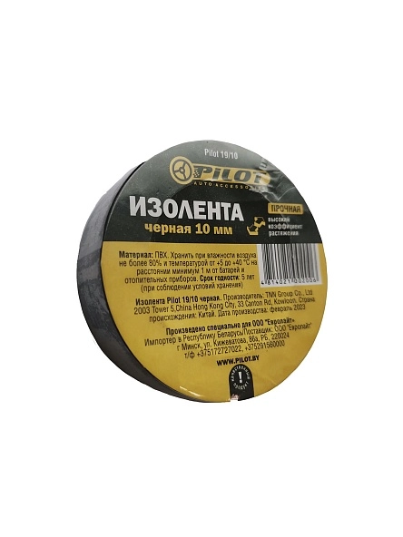 Изолента "Pilot" 19мм*10 м, черная