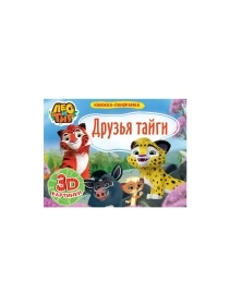 КНИЖКА-ПАНОРАМКА 4 разворота, 3D картинки, 27,0x20,5см, 8стр, в ассортименте